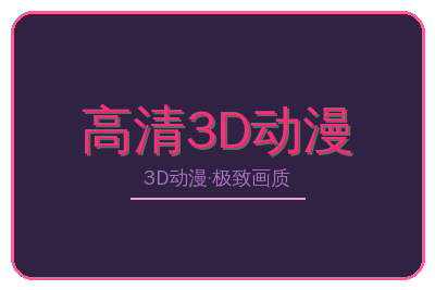 高清3D动漫